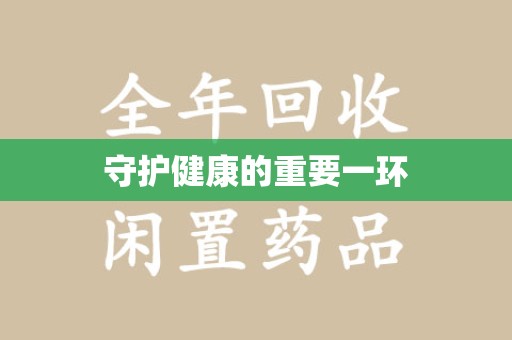 九江守护健康的重要一环