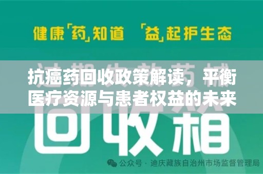九江抗癌药回收政策解读，平衡医疗资源与患者权益的未来方向