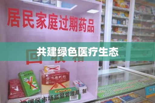 九江共建绿色医疗生态