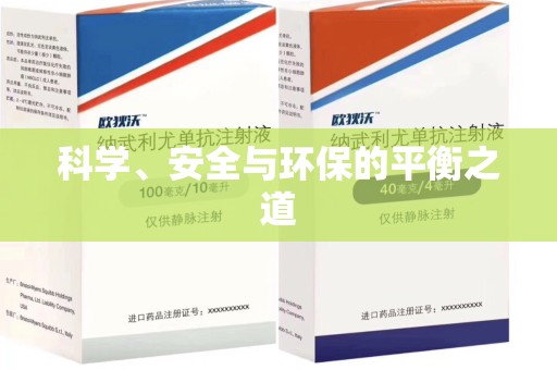 九江科学、安全与环保的平衡之道