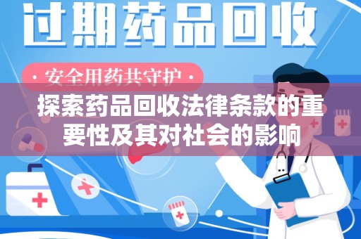 九江探索药品回收法律条款的重要性及其对社会的影响