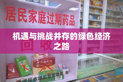九江机遇与挑战并存的绿色经济之路