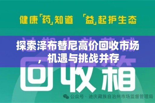 九江探索泽布替尼高价回收市场，机遇与挑战并存