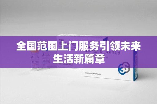 九江全国范围上门服务引领未来生活新篇章