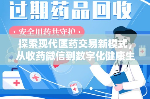 九江探索现代医药交易新模式，从收药微信到数字化健康生态