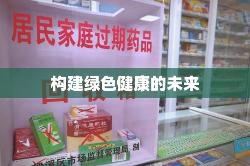 九江构建绿色健康的未来