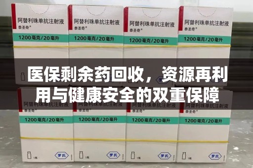 九江医保剩余药回收，资源再利用与健康安全的双重保障
