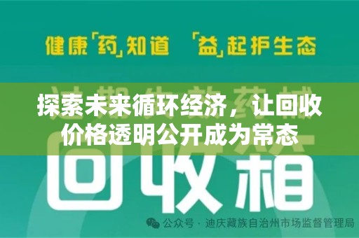 九江探索未来循环经济，让回收价格透明公开成为常态