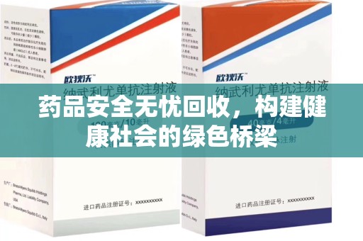 九江药品安全无忧回收，构建健康社会的绿色桥梁