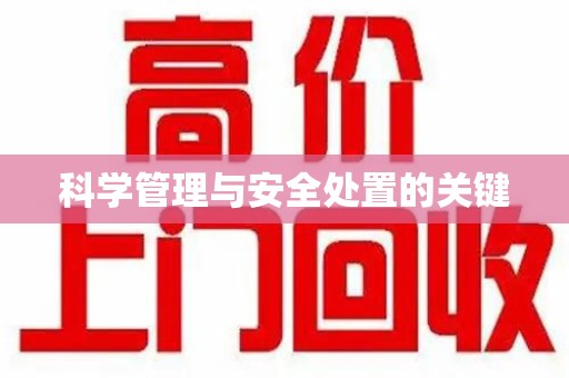 九江科学管理与安全处置的关键