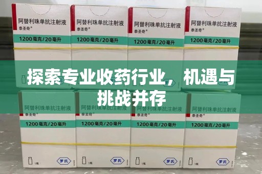 九江探索专业收药行业，机遇与挑战并存