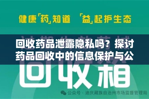 九江回收药品泄露隐私吗？探讨药品回收中的信息保护与公众疑虑