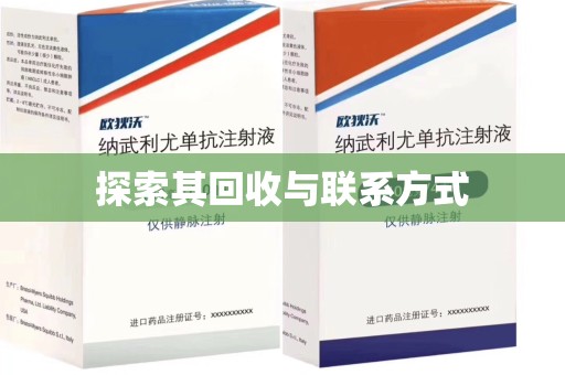 九江探索其回收与联系方式