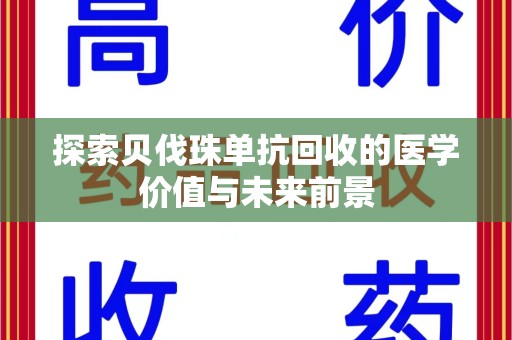 九江探索贝伐珠单抗回收的医学价值与未来前景