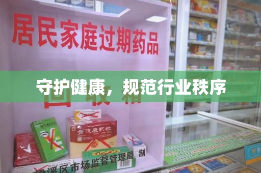 九江守护健康，规范行业秩序