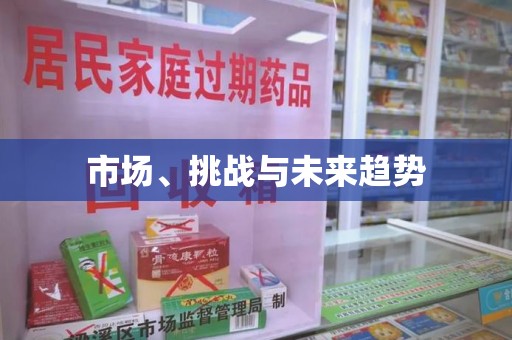 九江市场、挑战与未来趋势