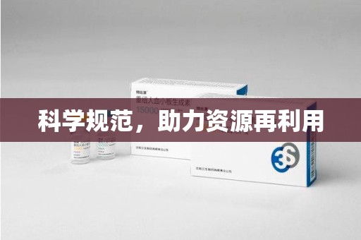 九江科学规范，助力资源再利用