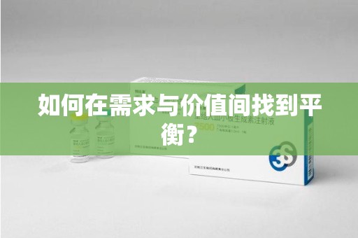 九江如何在需求与价值间找到平衡？