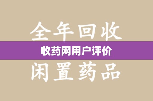 九江收药网用户评价