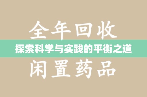 九江探索科学与实践的平衡之道