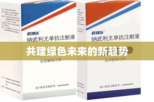 九江共建绿色未来的新趋势