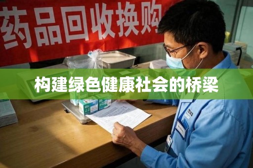 九江构建绿色健康社会的桥梁