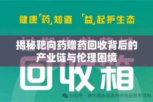 九江揭秘靶向药赠药回收背后的产业链与伦理困境