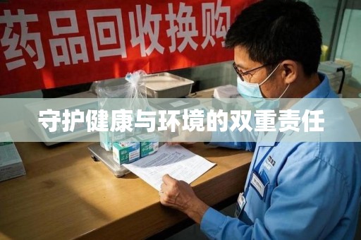 九江守护健康与环境的双重责任