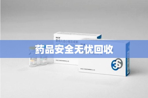 九江药品安全无忧回收