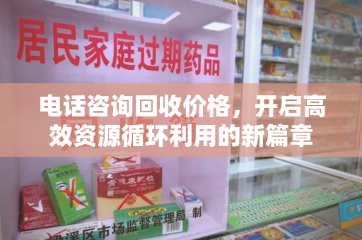 九江电话咨询回收价格，开启高效资源循环利用的新篇章