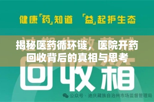九江揭秘医药循环链，医院开药回收背后的真相与思考