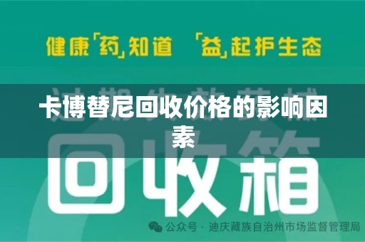 九江卡博替尼回收价格的影响因素