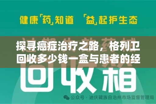 九江探寻癌症治疗之路，格列卫回收多少钱一盒与患者的经济考量