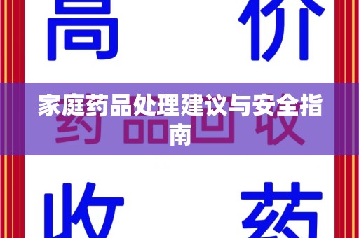 九江家庭药品处理建议与安全指南