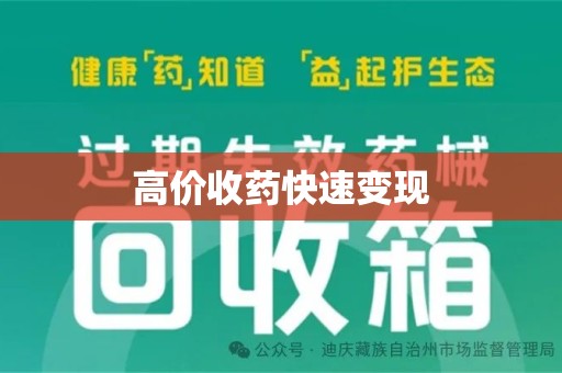 九江高价收药快速变现