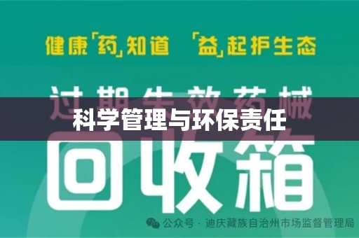 九江科学管理与环保责任