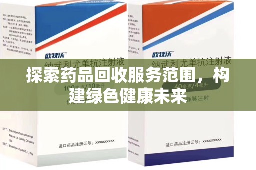 九江探索药品回收服务范围，构建绿色健康未来