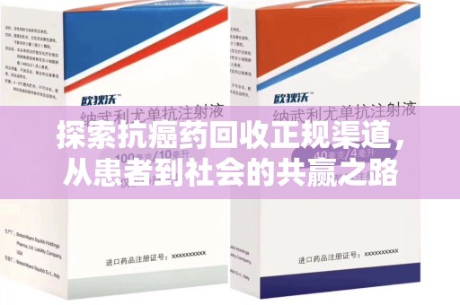 九江探索抗癌药回收正规渠道，从患者到社会的共赢之路