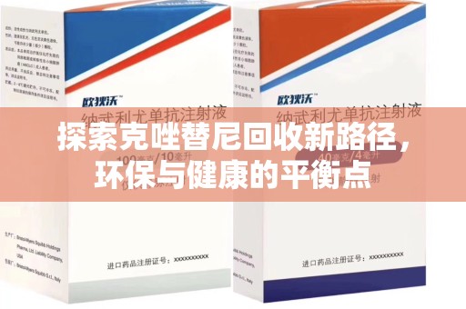 九江探索克唑替尼回收新路径，环保与健康的平衡点