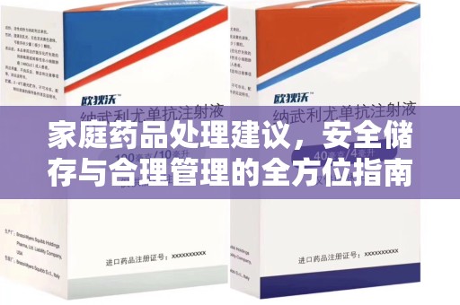 九江家庭药品处理建议，安全储存与合理管理的全方位指南