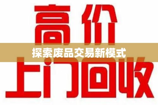 九江探索废品交易新模式