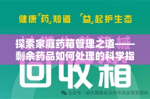 九江探索家庭药箱管理之道——剩余药品如何处理的科学指南