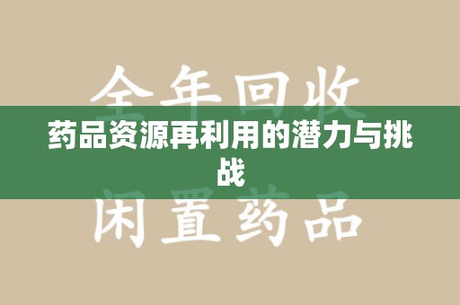 九江药品资源再利用的潜力与挑战