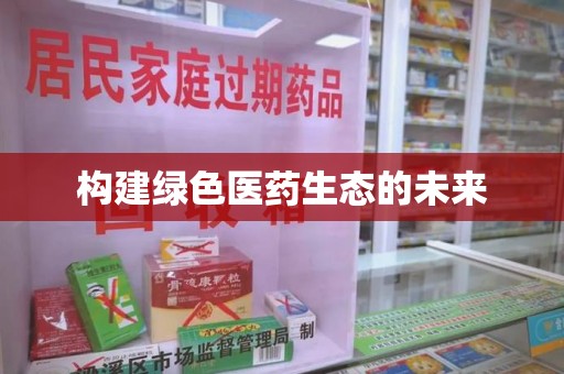 九江构建绿色医药生态的未来