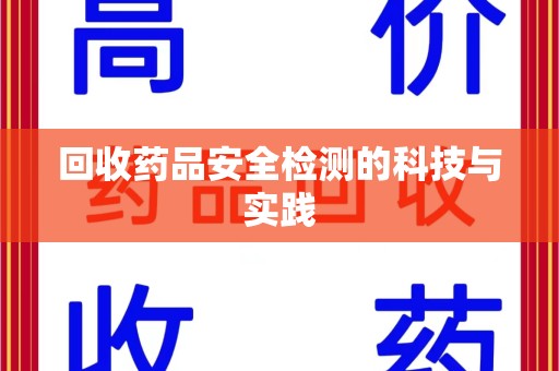 九江回收药品安全检测的科技与实践