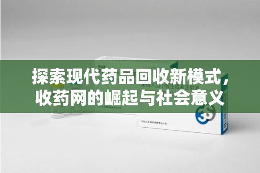九江探索现代药品回收新模式，收药网的崛起与社会意义