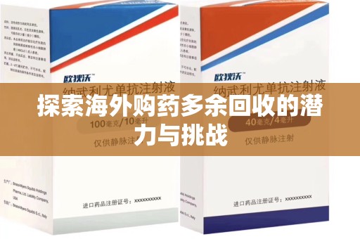九江探索海外购药多余回收的潜力与挑战