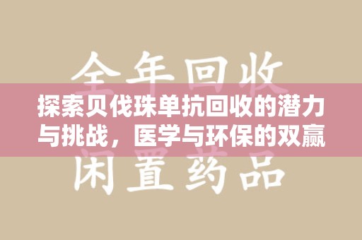 九江探索贝伐珠单抗回收的潜力与挑战，医学与环保的双赢之路