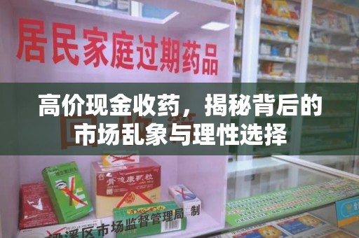 九江高价现金收药，揭秘背后的市场乱象与理性选择