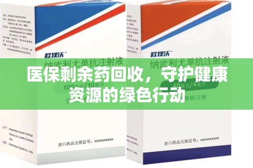 九江医保剩余药回收，守护健康资源的绿色行动